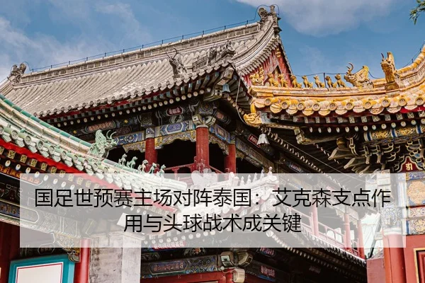 guo-zu-shi-yu-sai-zhu-chang-dui-zhen-tai-guo-ai-ke-sen-zhi-dian-zuo-yong-yu-tou-qiu-zhan-shu-cheng-guan-jian-2-217.jpg