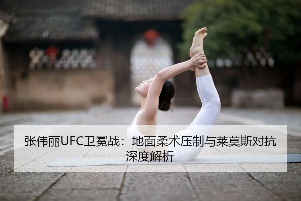zhang-wei-li-wei-mian-zhan-di-mian-rou-shu-ya-zhi-yu-lai-mo-si-dui-kang-shen-du-jie-xi-3-592.jpg