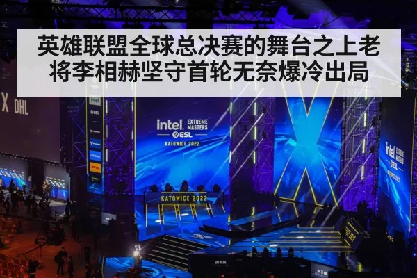 英雄联盟全球总决赛的舞台之上老将李相赫坚守首轮无奈爆冷出局