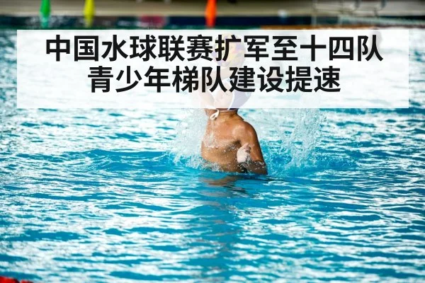 中国水球联赛扩军至十四队 青少年梯队建设提速