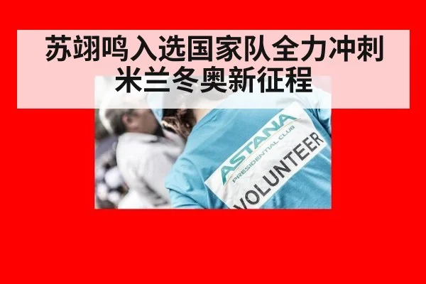 苏翊鸣入选国家队全力冲刺米兰冬奥新征程