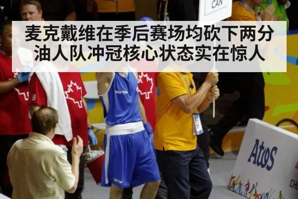 麦克戴维在季后赛场均砍下两分 油人队冲冠核心状态实在惊人