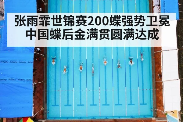 张雨霏世锦赛200蝶强势卫冕 中国蝶后金满贯圆满达成