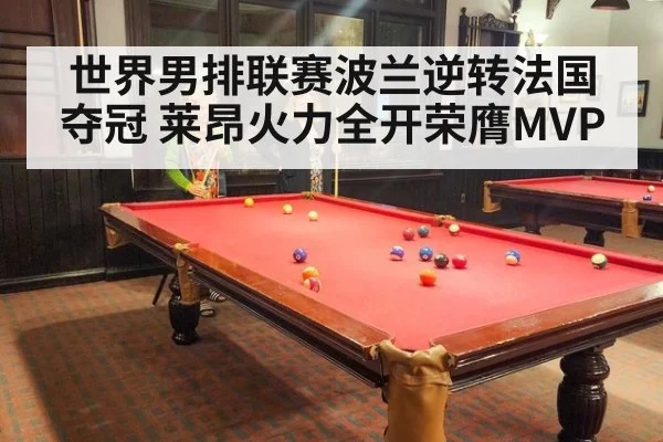 世界男排联赛波兰逆转法国夺冠 莱昂火力全开荣膺MVP