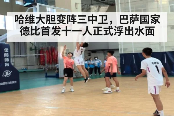 哈维大胆变阵三中卫，巴萨国家德比首发十一人正式浮出水面