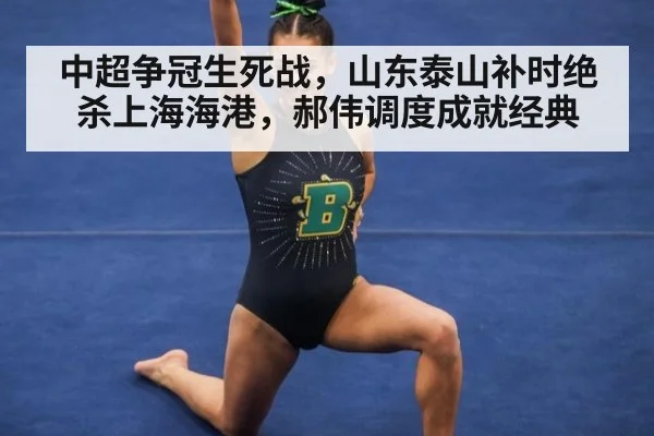 中超争冠生死战，山东泰山补时绝杀上海海港，郝伟调度成就经典